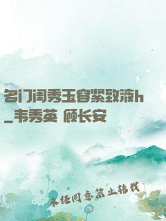 名门闺秀玉容紧致液h